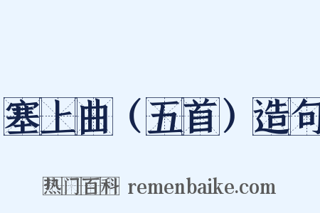 塞上曲（五首）造句是什么意思的图片